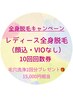 レディース全身脱毛(顔込・VIO無し)10回回数券キャンペーン!