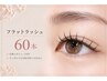 【マツエク】フラットラッシュ６０本/オフ込み　￥6,150→ ￥4,550