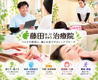 藤田はりきゅう治療院