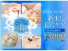 【新生毛穴ケア特別体験】　初回限定/60分￥3000