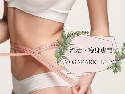 ヨサパーク リリー(YOSA PARK Lily)の写真