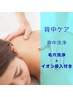 【ボディ】背中洗浄/もこもこ泡でツルスベ♪毛穴洗浄＆イオン導入付き￥4,980