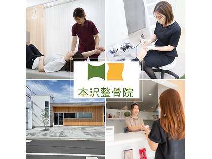 本沢整骨院の写真