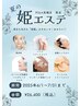 夏の姫エステ☆　美白も毛穴も姫級のキレイを！170分　¥26400