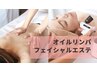フェイシャル人気No.1【美容と/凝り】全身オイル×フェイシャル¥13900→13000