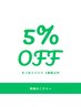 【6週間以内5%OFF】まつ毛エクステ：通常メニューとセットでご予約下さい♪