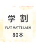 【学割】新規限定　フラットマットラッシュ80本(40本ずつ) ¥6600→¥4900