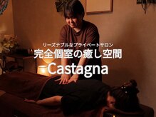 カスターニャ(Castagna)