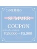 夏バテ胸にご褒美ケア！美バスト計画★初回限定スタンダード¥28000→¥5900