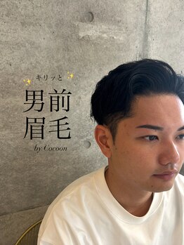 コクーン(Cocoon)/男前☆ 美眉毛