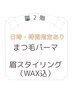 2階【1月27日火曜限定】眉毛スタイリングとまつ毛パーマセット￥7000