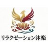リラクゼーション沐楽 【肩こり/マッサージ/もみほぐし/オイルマッサージ/足つぼ】のお店ロゴ