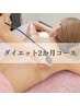 《 短期集中》痩身2か月コース 56,000円