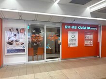 カラダファクトリー 横浜ジョイナス店の雰囲気（【横浜駅 徒歩1分】オレンジのロゴが目印★）