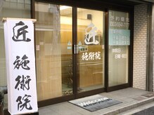 匠施術院/≪外観≫