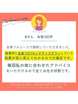 アフリオーラ 本店(affriolant)/口コミ紹介：50代女性