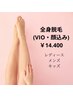 ★人気メニュー★全身脱毛（VIO・顔込み）￥14.400