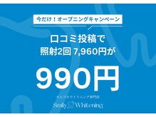 スマイリーホワイトニング(smilywhitening)の雰囲気（初めての方限定♪口コミ投稿で照射２回がなんと税込990円！）