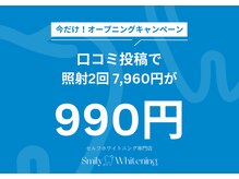 スマイリーホワイトニング(smilywhitening)の雰囲気（初めての方限定♪口コミ投稿で照射２回がなんと税込990円！）