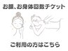 回数チケットの方はこちら♪ 60分