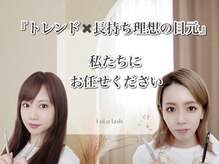 ルルラッシュ 堀江(LuLu lash)/『安心ベタランスタッフ在籍』