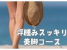 《浮腫スッキリ美脚コース》冷え・浮腫をとり老廃物排出促進￥10800→￥6800