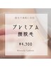 【眉上・下まで脱毛】プレミアムお顔脱毛¥4,900→¥4,300
