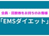 【会員の方or回数券利用の方】EMS(岩盤エクササイズ)