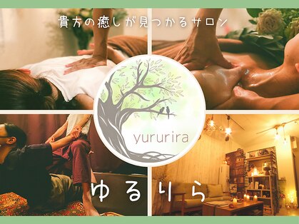 ゆるりらの写真