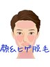 【男性ヒゲ脱毛】痛みの少ない髭脱毛￥4400/毎日のヒゲの処理が楽になります