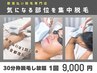 再来メンズ【会員様限定☆超お得】予約枠３０分☆　脱毛し放題！1回9000円 