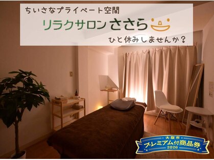 リラクサロンささらの写真