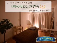 リラクサロンささら