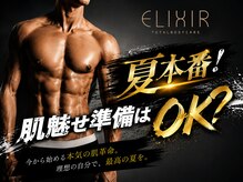 脱毛専門サロン エリクサー(Elixir)
