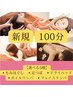 【新規】5種から選べる100分コース　￥6,600→￥6,100