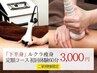 【期間限定プラン】下半身ルクラ痩身定額コース体験60分3000円★