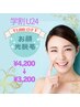 【Ｕ24割！】美肌光脱毛/お顔全体 ￥1.000引き★ 1回￥4,200￥3,200