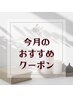 今月のオススメ クーポン☆↓