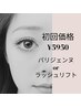 ご新規様初回特別価格☆パリジェンヌor ラッシュリフト(まつ毛パーマ)　