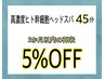 【再来/３か月以内】頭浸浴or水素水 高濃度ヒト幹細胞ヘッドスパ　45分コース