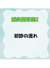 鍼灸整骨院ゼット(Z)/施術の流れ