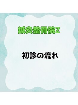 鍼灸整骨院ゼット(Z)/施術の流れ
