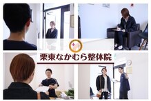 栗東なかむら整体院