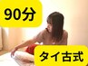 腰が特に辛い人にはこれ！タイ古式《肩こり/腰痛/》90分¥10,500→¥10,000