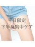 【平日限定☆夏までに脚集中ケア】下半身リンパ＋筋膜リリース¥8800