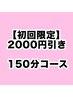 【新規限定】オーダーメイド150分コース