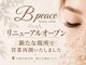 ビーピース(B peace)の写真