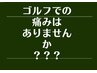 [ゴルフケアに◎]腰,股関節,腕,肩etcの辛い根本改善に★曲筋メソッド190分