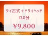【ネット予約限定】タイ古式マッサージ＋ドライヘッド120分¥13,560→￥9,800