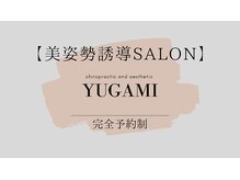 ユガミ(YUGAMI)/美姿勢誘導サロン